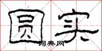 柯春海圆实隶书怎么写