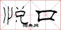 柯春海悦口隶书怎么写