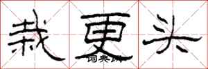 柯春海栽更头隶书怎么写