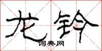 柯春海龙钤隶书怎么写