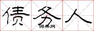 柯春海债务人隶书怎么写