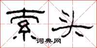 柯春海索头隶书怎么写