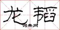 柯春海龙韬隶书怎么写