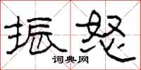 柯春海振怒隶书怎么写