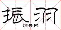 柯春海振羽隶书怎么写