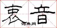 柯春海衷音隶书怎么写