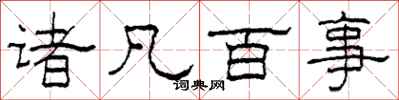 柯春海诸凡百事隶书怎么写