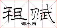 柯春海租赋隶书怎么写
