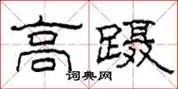 柯春海高蹑隶书怎么写