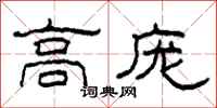柯春海高庞隶书怎么写