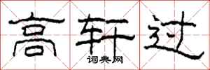柯春海高轩过隶书怎么写