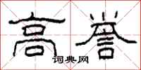 柯春海高誉隶书怎么写