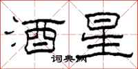 柯春海酒星隶书怎么写