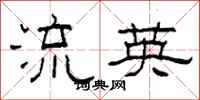柯春海流英隶书怎么写