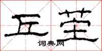 柯春海丘茔隶书怎么写