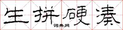 柯春海生拼硬凑隶书怎么写