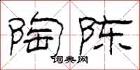 柯春海陶陈隶书怎么写