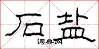 柯春海石盐隶书怎么写