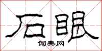 柯春海石眼隶书怎么写
