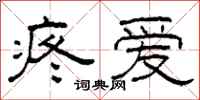 柯春海疼爱隶书怎么写