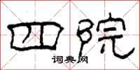 柯春海四院隶书怎么写
