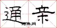 柯春海通亲隶书怎么写