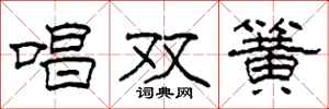 柯春海唱双簧隶书怎么写