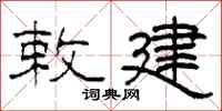 柯春海敕建隶书怎么写