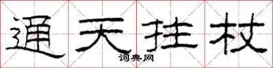 柯春海通天拄杖隶书怎么写