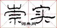 柯春海崇实隶书怎么写