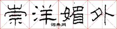 柯春海崇洋媚外隶书怎么写