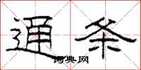 柯春海通条隶书怎么写