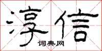柯春海淳信隶书怎么写