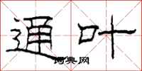 柯春海通叶隶书怎么写