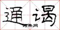 柯春海通谒隶书怎么写