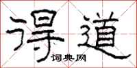 柯春海得道隶书怎么写