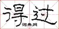 柯春海得过隶书怎么写