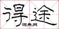 柯春海得途隶书怎么写