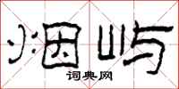 柯春海烟屿隶书怎么写