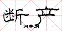 柯春海断产隶书怎么写