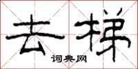 柯春海去梯隶书怎么写