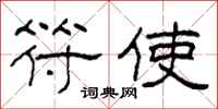 柯春海符使隶书怎么写