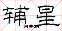 柯春海辅星隶书怎么写