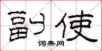 柯春海副使隶书怎么写