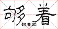 柯春海够着隶书怎么写