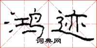 柯春海鸿迹隶书怎么写