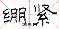 柯春海绷紧隶书怎么写