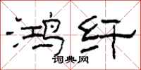 柯春海鸿纤隶书怎么写