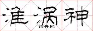 柯春海淮涡神隶书怎么写