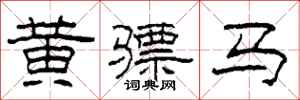 柯春海黄骠马隶书怎么写